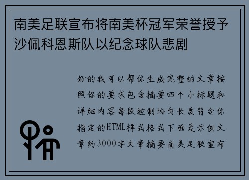 南美足联宣布将南美杯冠军荣誉授予沙佩科恩斯队以纪念球队悲剧