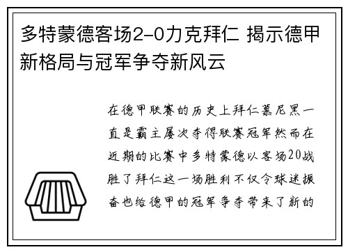 多特蒙德客场2-0力克拜仁 揭示德甲新格局与冠军争夺新风云