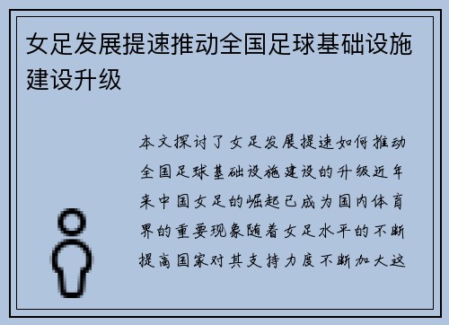 女足发展提速推动全国足球基础设施建设升级